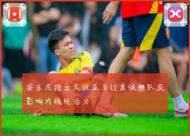 安东尼指出文班亚马过度依赖队友影响内线统治力