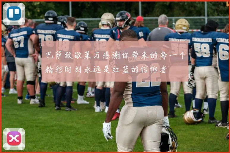 巴萨致敬莱万感谢你带来的每一个精彩时刻永远是红蓝的信仰者